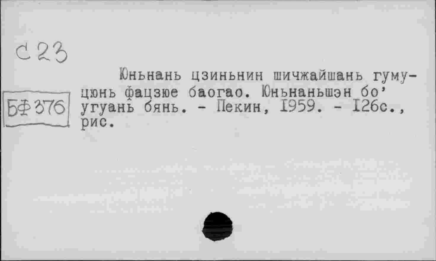 ﻿БФЬїб
Юньнань цзиньнин шичжайшань гуму-цюнь фацзюе баогао. Юньнаньшэн бо’ угуань бянь. - Пекин, 1959. - 126с., рис.